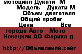 мотоцикл Дукати  М 400 2004 › Модель ­ Дукати М 400 IE › Объем двигателя ­ 400 › Общий пробег ­ 33 600 › Цена ­ 200 000 - Все города Авто » Мото   . Ненецкий АО,Фариха д.